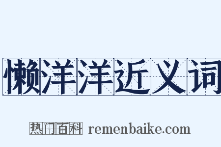 懒洋洋近义词是什么意思的图片